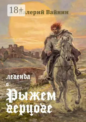 Легенда о Рыжем герцоге