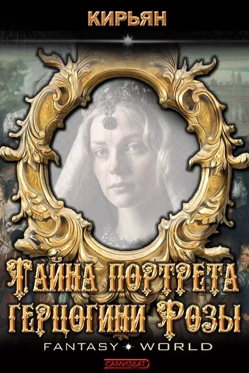 Тайна портрета герцогини Розы