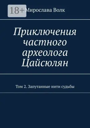Приключения частного археолога Цайсюлян. Том 2. Запутанные нити судьбы