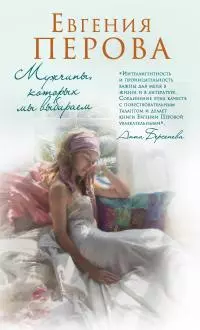 Мужчины, которых мы выбираем [litres]