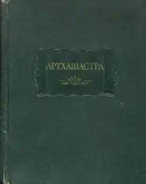 Артхашастра, или Наука политики