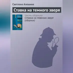 Ставка на темного зверя