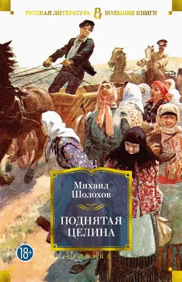 Поднятая целина [Литрес]