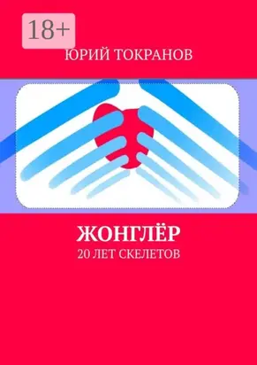 Жонглёр. 20 лет скелетов