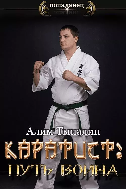 Каратист: путь воина.