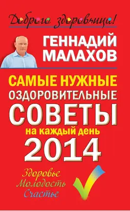 Самые нужные оздоровительные советы на каждый день 2014 года