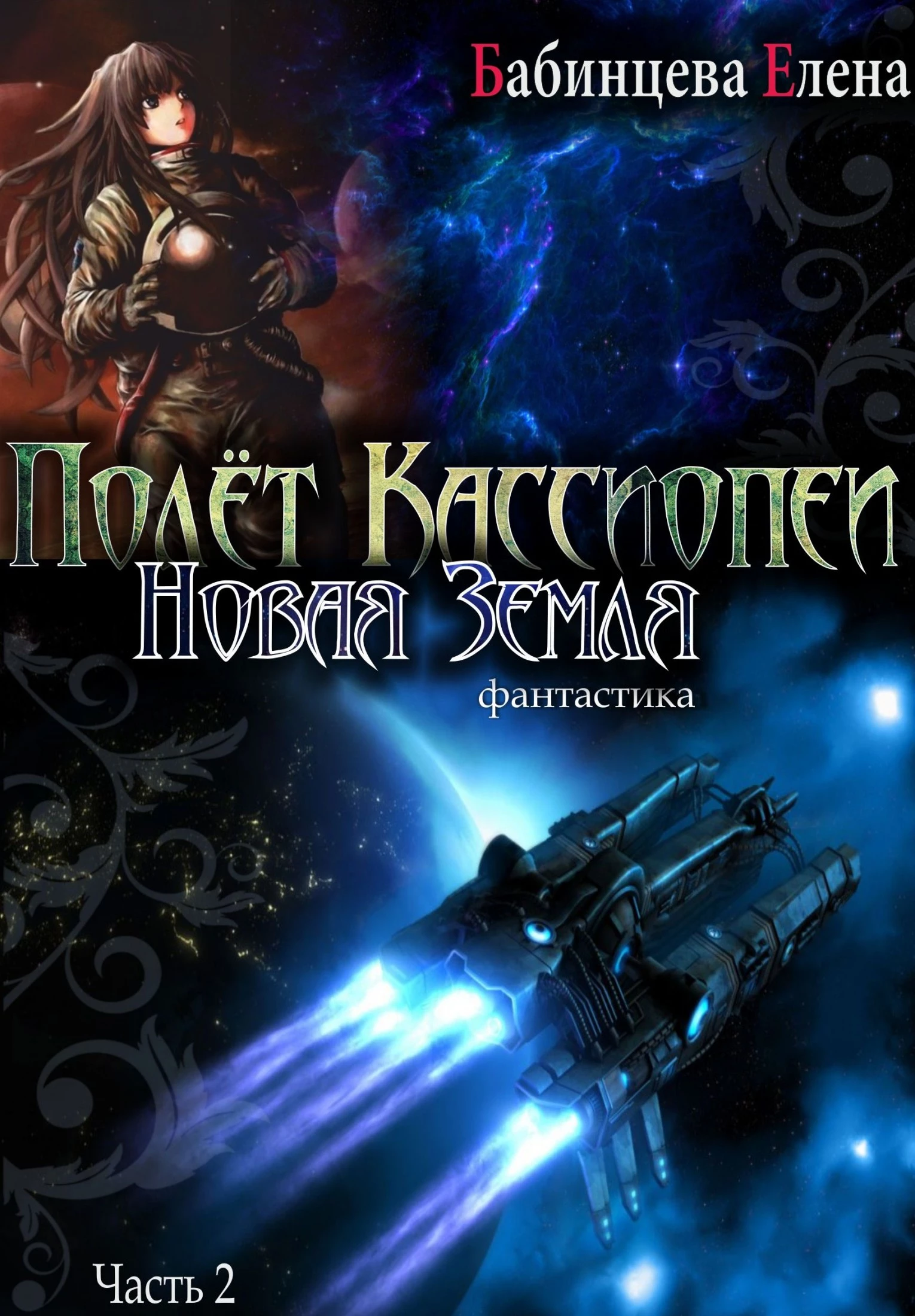 Полет Кассиопеи. Новая Земля. Часть 2