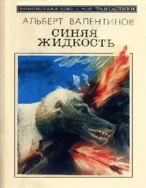 Синяя жидкость (сборник)