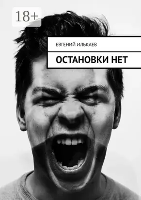 Остановки нет