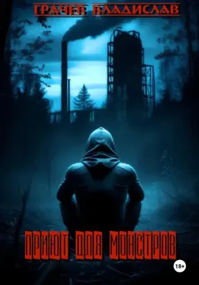 Приют для монстров