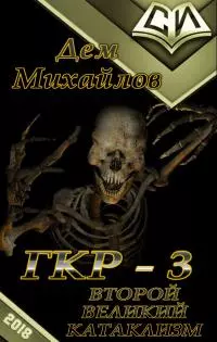 ГКР-3. Второй Великий Катаклизм