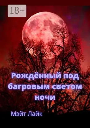 Рождённый под багровым светом ночи