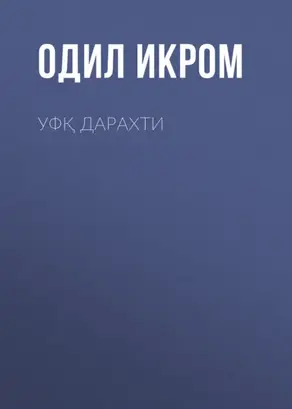 Уфқ дарахти