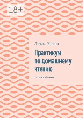 Практикум по домашнему чтению. Испанский язык