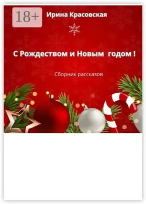 С Рождеством и Новым Годом! Сборник рассказов