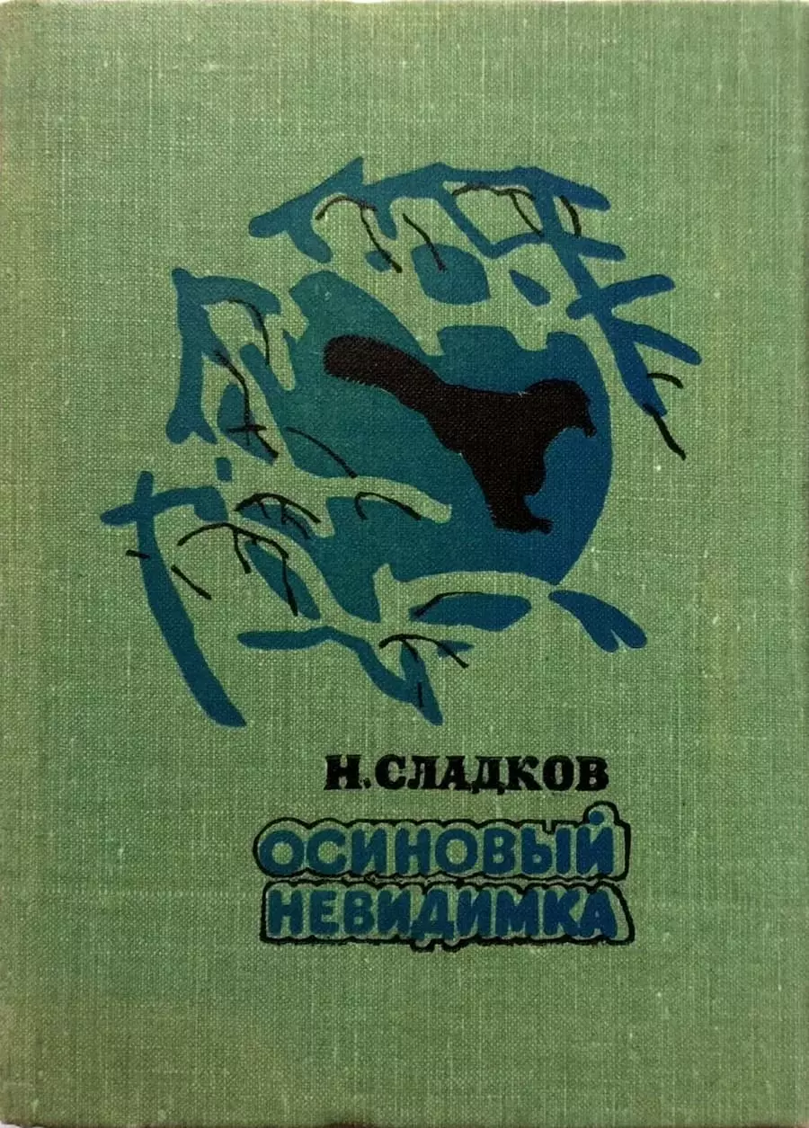 Осиновый невидимка