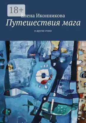 Путешествия мага. И другие стихи