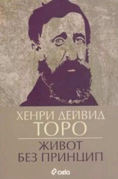 Живот без принцип. Избрани произведения