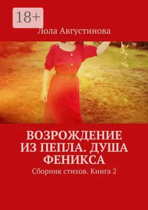 Возрождение из пепла. Душа Феникса. Сборник стихов. Книга 2