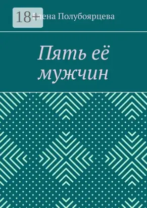 Пять её мужчин