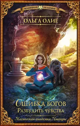 Разбудить чувства [litres]