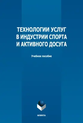 Технологии услуг в индустрии спорта и активного досуга