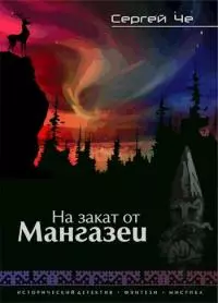 На закат от Мангазеи [СИ]