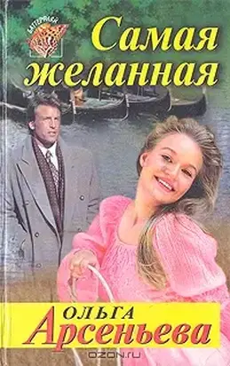 Самая желанная