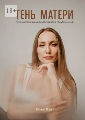 Тень Матери. Путешествие из драматического треугольника