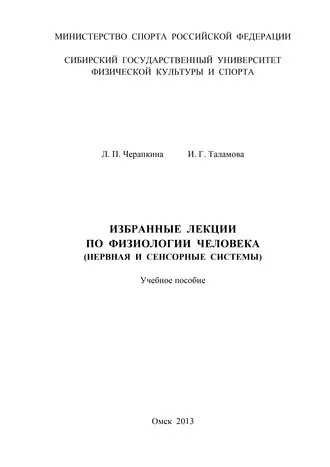 Избранные лекции по физиологии человека (нервная и сенсорные системы)