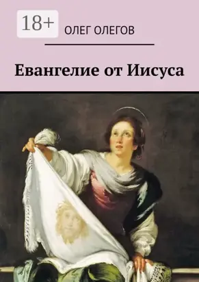 Евангелие от Иисуса