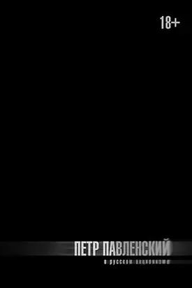 О русском акционизме