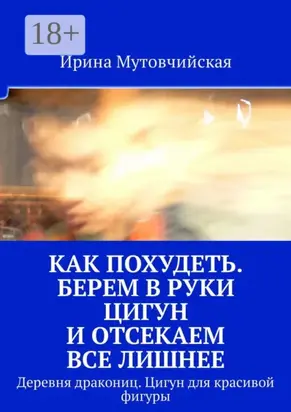 Как похудеть. Берем в руки цигун и отсекаем все лишнее. Деревня дракониц. Цигун для красивой фигуры