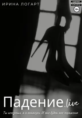 Падение.live