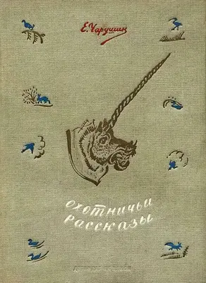 Охотничьи рассказы