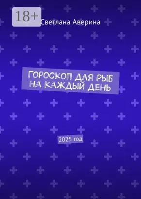 Гороскоп для Рыб на каждый день. 2025 год