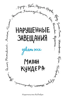 Нарушенные завещания [litres]