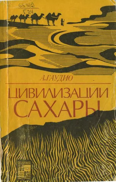Цивилизации Сахары. Десять тысячелетий истории, культуры и торговли [2-е изд.]