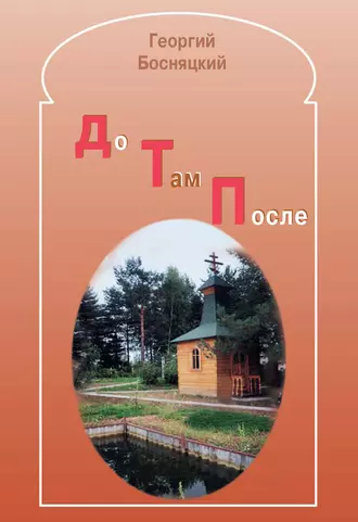 До. Там. После. Избранные стихотворения