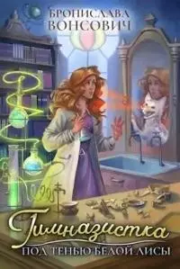 Гимназистка. Под тенью белой лисы [СИ]