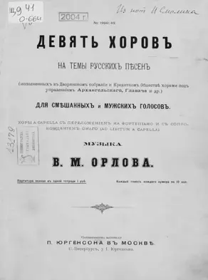 Девять хоров на темы русских песен для смешанных и мужских голосов