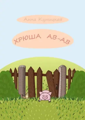 Хрюша Ав-ав. Сказка