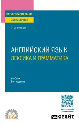 Английский язык. Лексика и грамматика 9-е изд., испр. и доп. Учебник для СПО