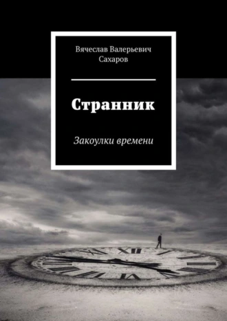Странник. Закоулки времени