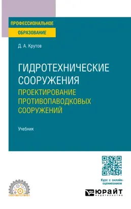 Гидротехнические сооружения: проектирование противопаводковых сооружений. Учебник для СПО