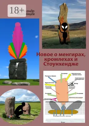 Новое о менгирах, кромлехах и Стоунхендже