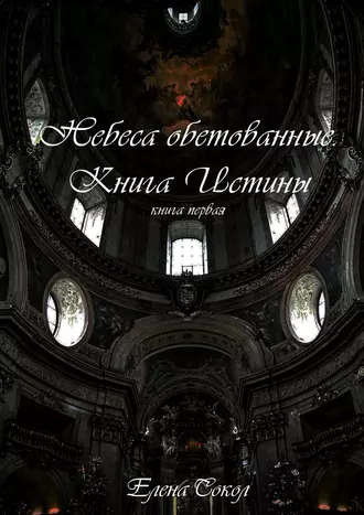 Небеса обетованные. Книга Истины