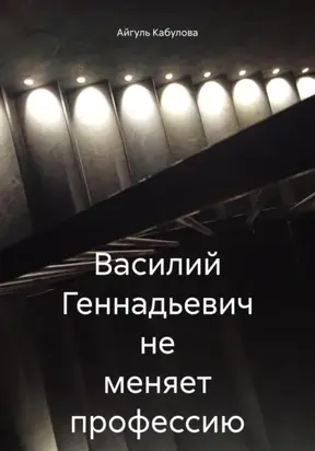 Василий Геннадьевич не меняет профессию