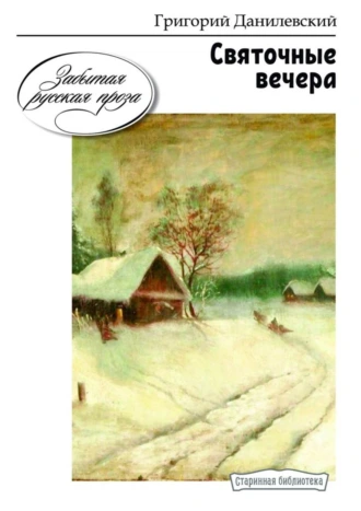 Святочные вечера