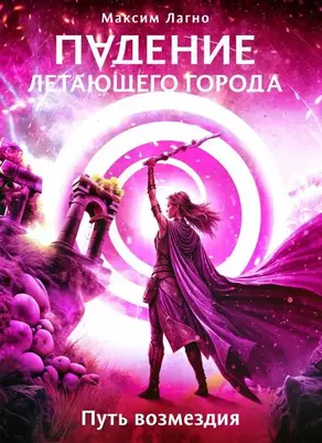 Путь возмездия